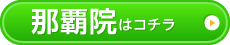 那覇店はコチラ＞